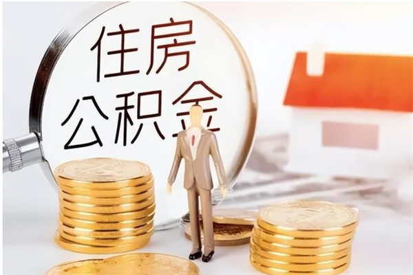 凤城离职后是不是可以取公积金（离职后可取公积金吗）